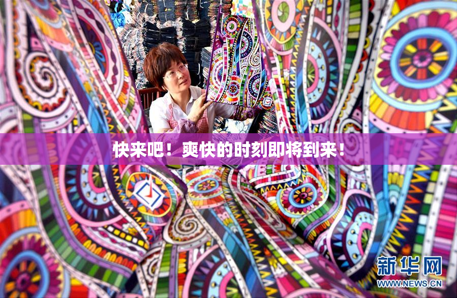 快来吧！爽快的时刻即将到来！