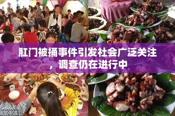 肛门被捅事件引发社会广泛关注，调查仍在进行中