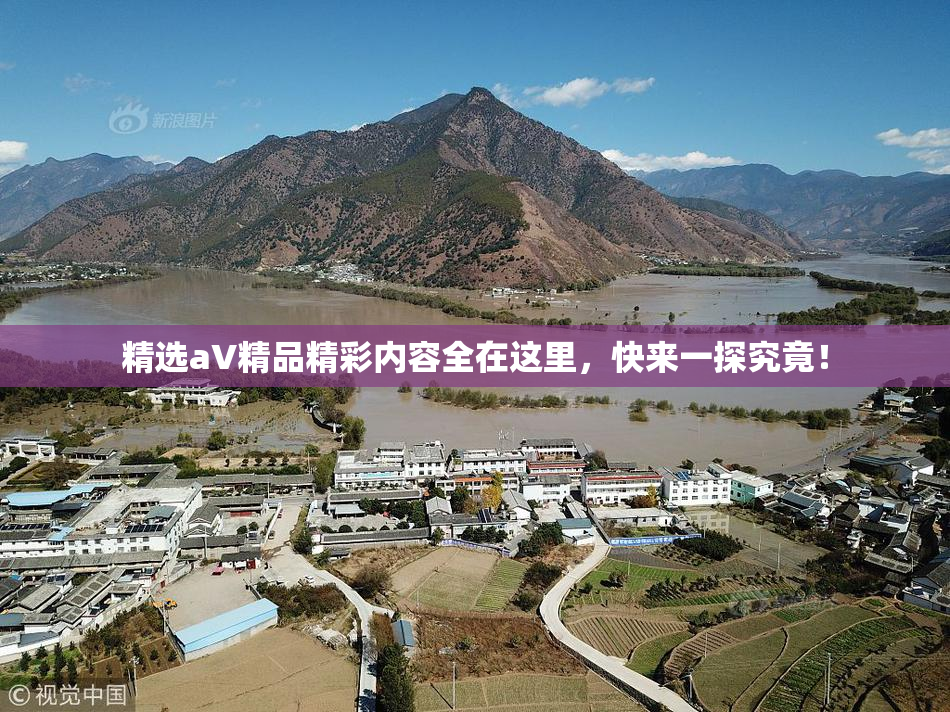 精选aV精品精彩内容全在这里，快来一探究竟！