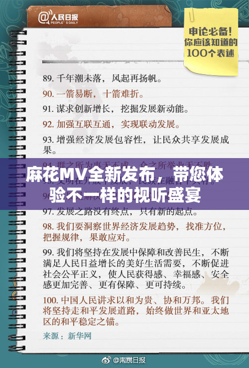 麻花MV全新发布，带您体验不一样的视听盛宴
