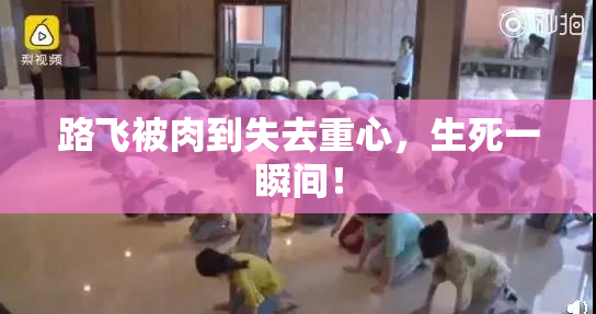 路飞被肉到失去重心，生死一瞬间！