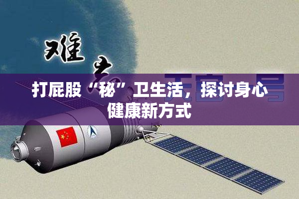 打屁股“秘”卫生活，探讨身心健康新方式