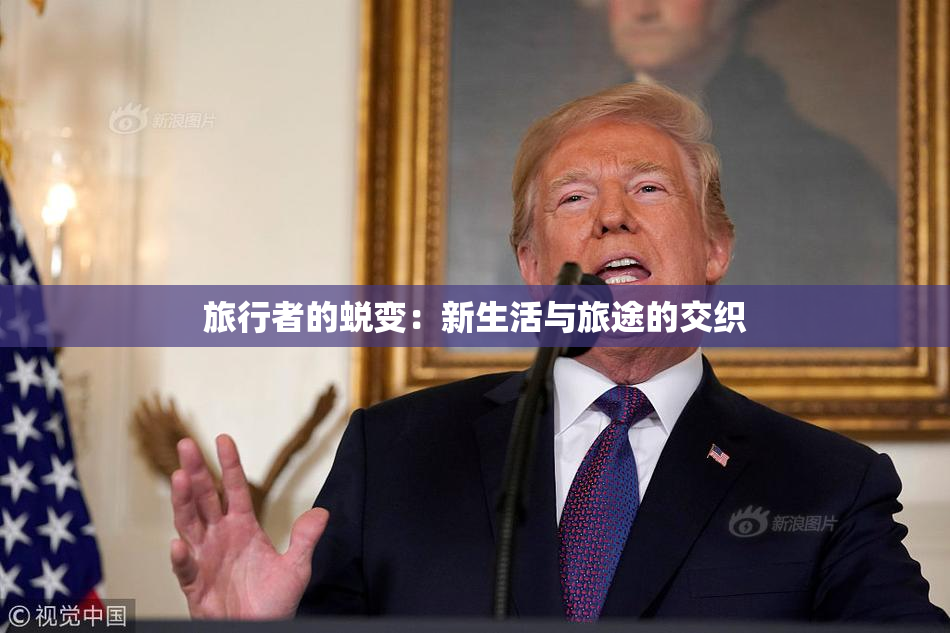 旅行者的蜕变：新生活与旅途的交织