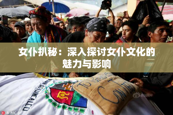 女仆扒秘：深入探讨女仆文化的魅力与影响