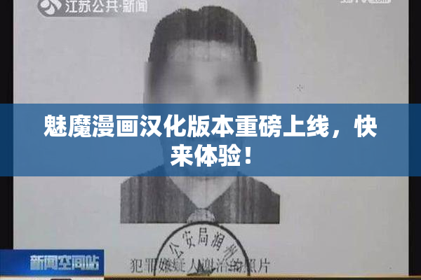 魅魔漫画汉化版本重磅上线，快来体验！
