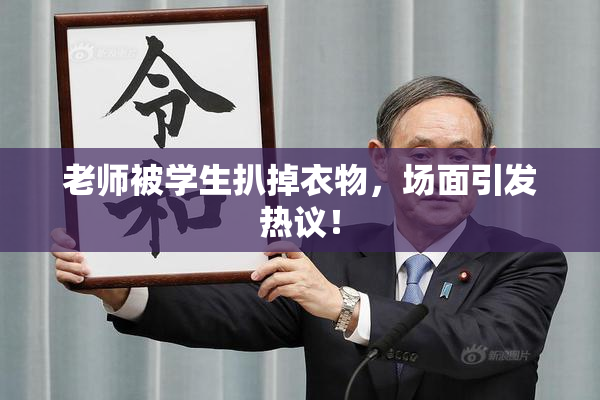 老师被学生扒掉衣物，场面引发热议！