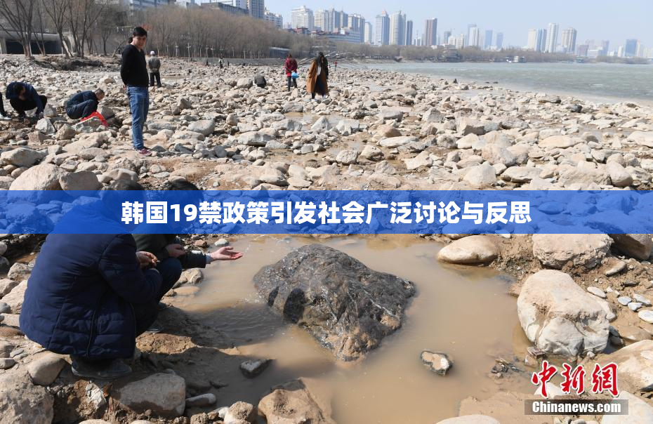韩国19禁政策引发社会广泛讨论与反思