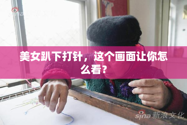 美女趴下打针，这个画面让你怎么看？