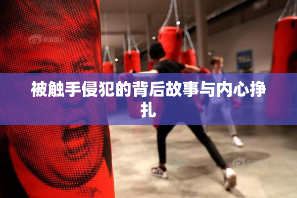 被触手侵犯的背后故事与内心挣扎