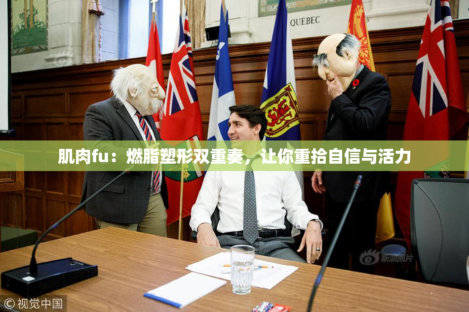 肌肉fu：燃脂塑形双重奏，让你重拾自信与活力