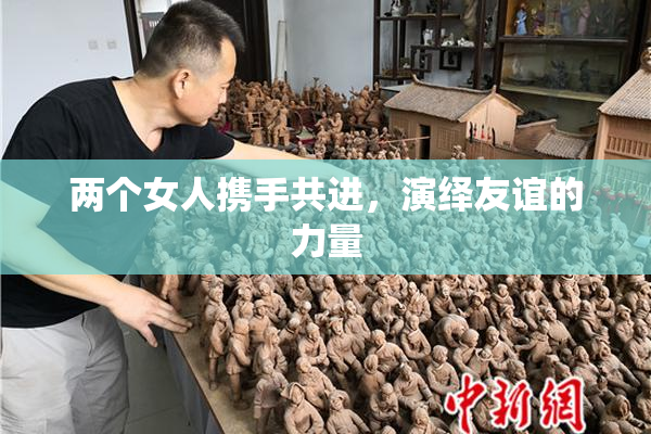 两个女人携手共进，演绎友谊的力量