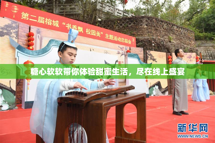 糖心软软带你体验甜蜜生活，尽在线上盛宴
