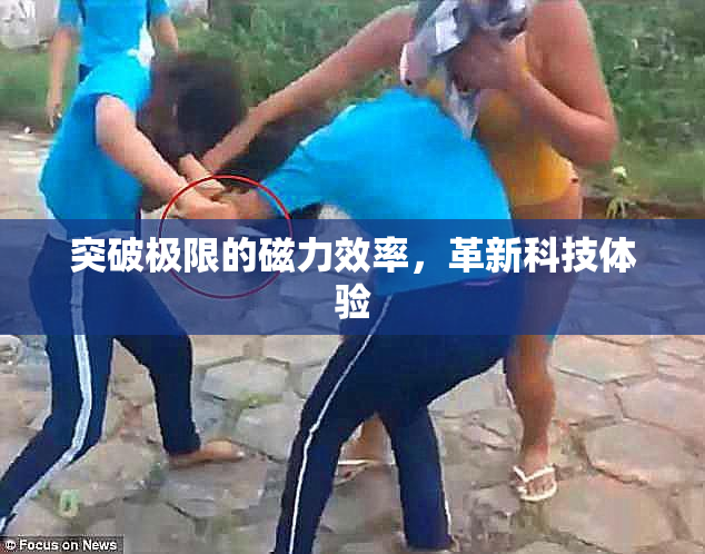 突破极限的磁力效率，革新科技体验