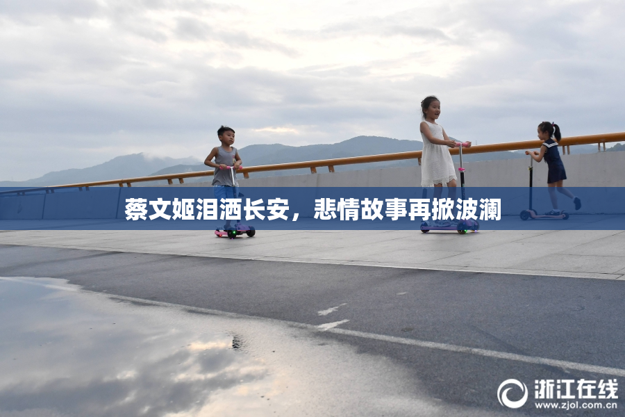 蔡文姬泪洒长安，悲情故事再掀波澜