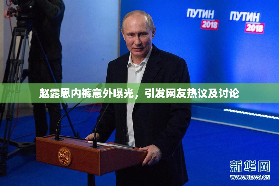 赵露思内裤意外曝光，引发网友热议及讨论