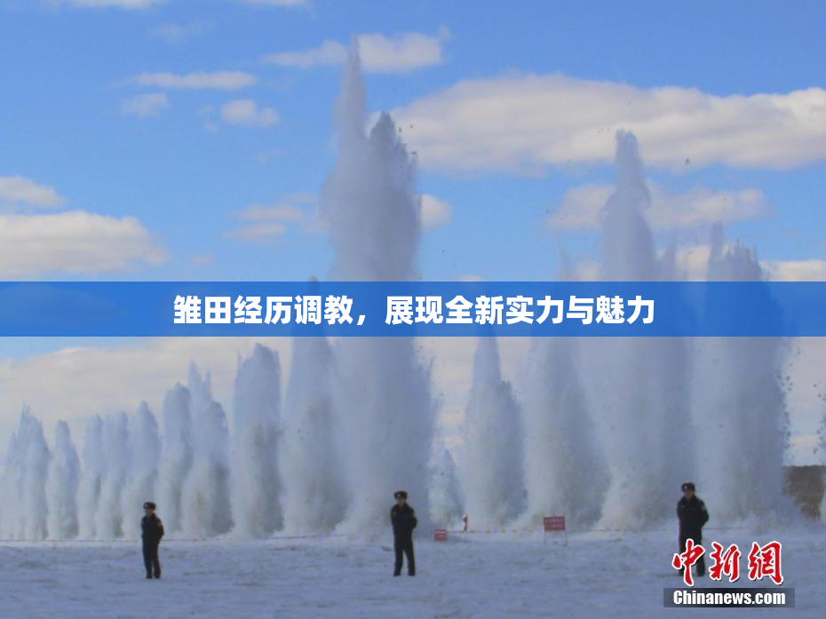 雏田经历调教，展现全新实力与魅力