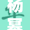 杨幂一区二区引发热议，粉丝纷纷表达支持与期待