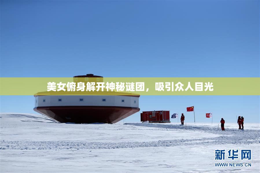 美女俯身解开神秘谜团，吸引众人目光