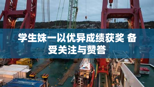 学生姝一以优异成绩获奖 备受关注与赞誉