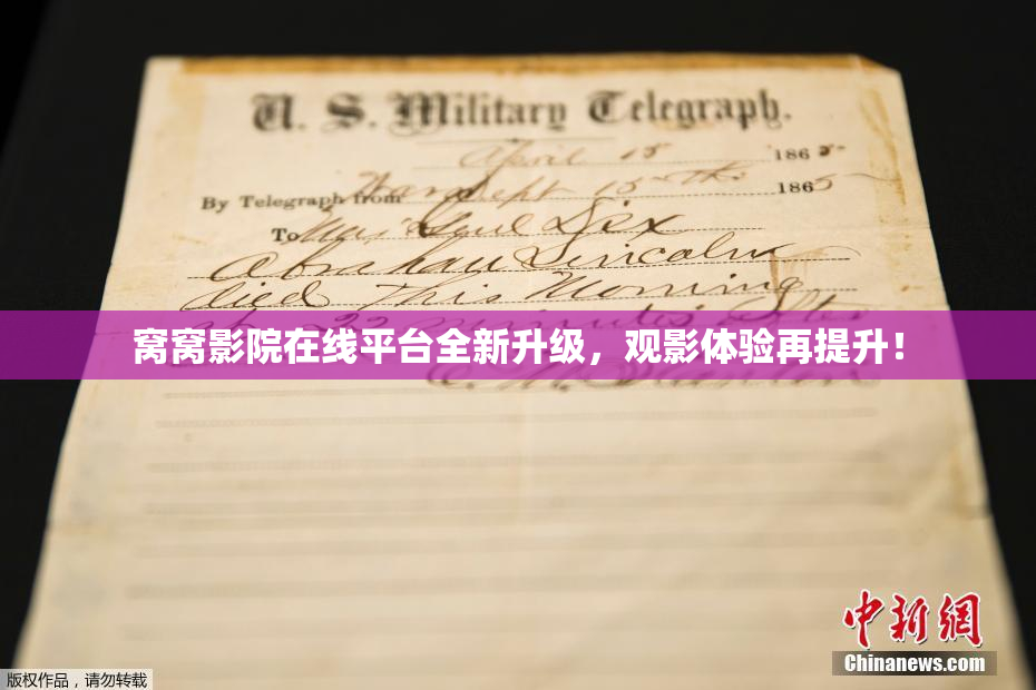 窝窝影院在线平台全新升级，观影体验再提升！
