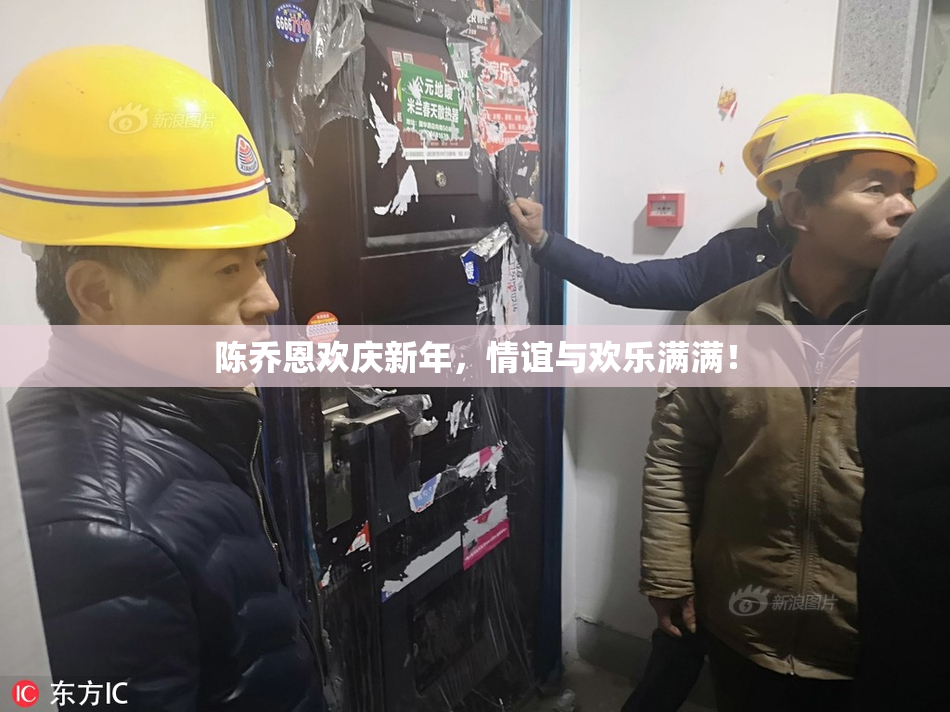 陈乔恩欢庆新年，情谊与欢乐满满！