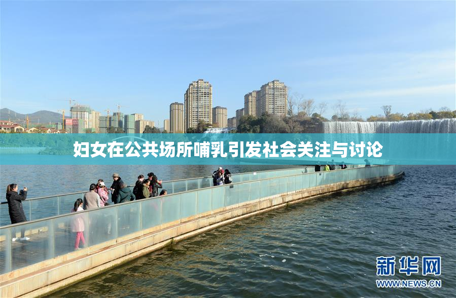 妇女在公共场所哺乳引发社会关注与讨论