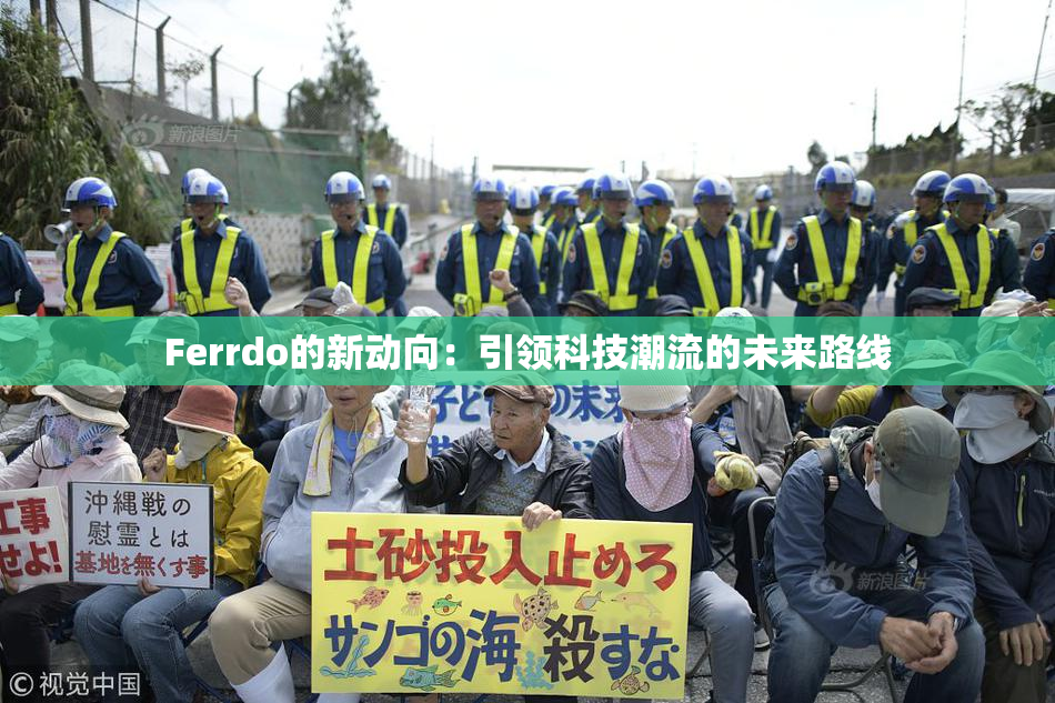Ferrdo的新动向：引领科技潮流的未来路线