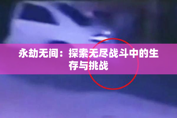 永劫无间：探索无尽战斗中的生存与挑战