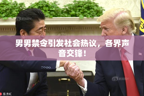 男男禁令引发社会热议，各界声音交锋！