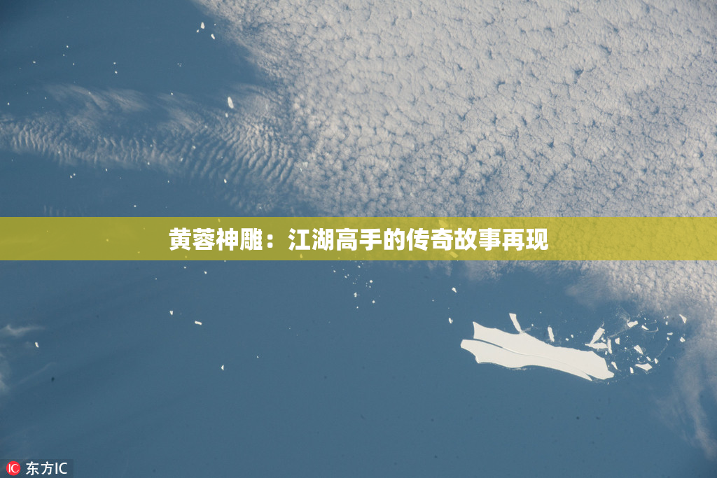黄蓉神雕：江湖高手的传奇故事再现