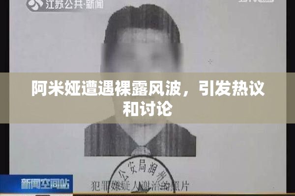 阿米娅遭遇裸露风波，引发热议和讨论