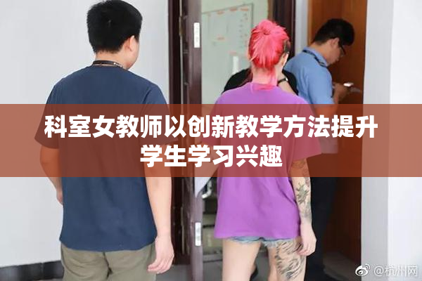 科室女教师以创新教学方法提升学生学习兴趣