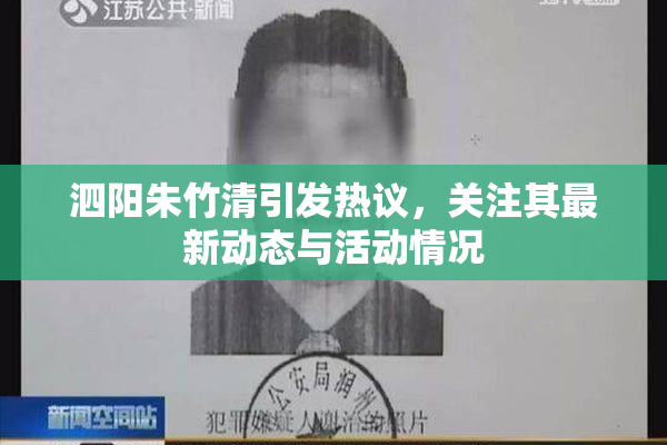泗阳朱竹清引发热议，关注其最新动态与活动情况