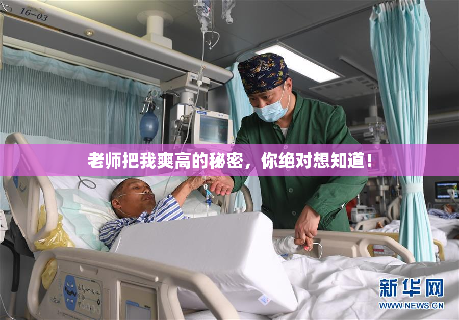 老师把我爽高的秘密，你绝对想知道！