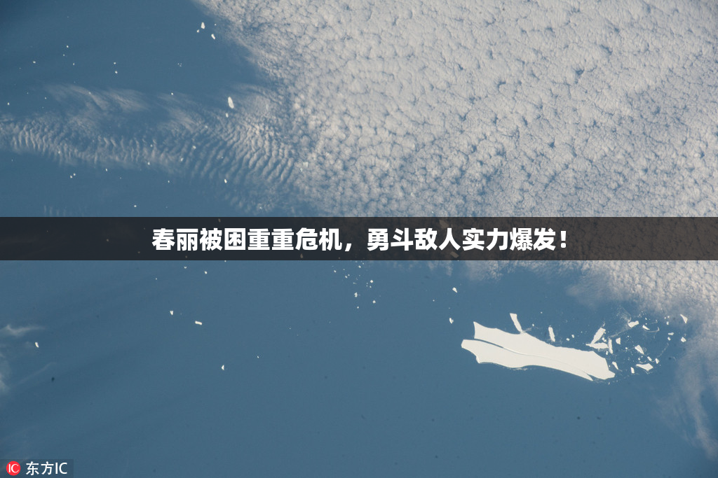 春丽被困重重危机，勇斗敌人实力爆发！