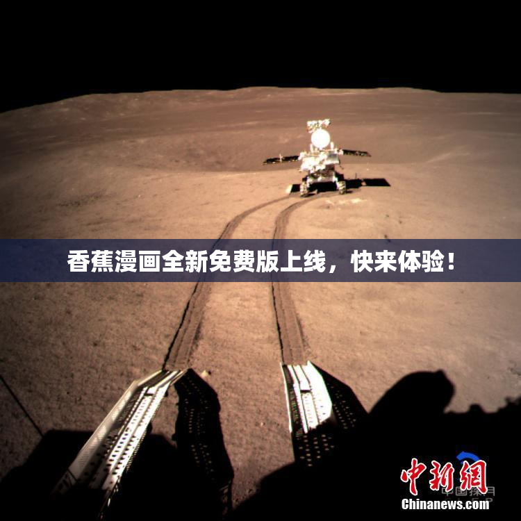 香蕉漫画全新免费版上线，快来体验！