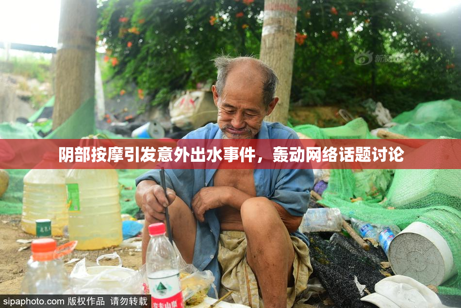 阴部按摩引发意外出水事件，轰动网络话题讨论