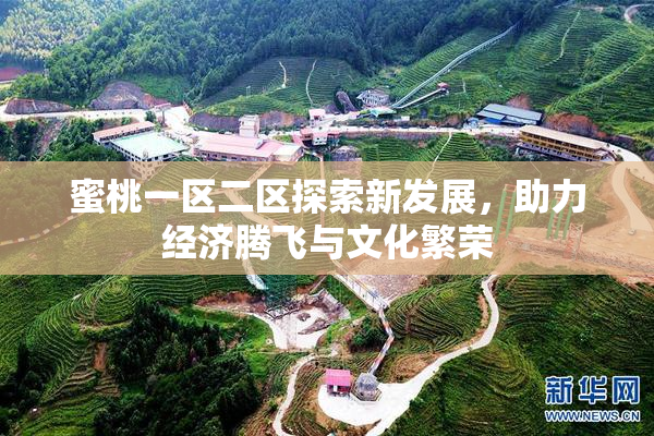 蜜桃一区二区探索新发展，助力经济腾飞与文化繁荣