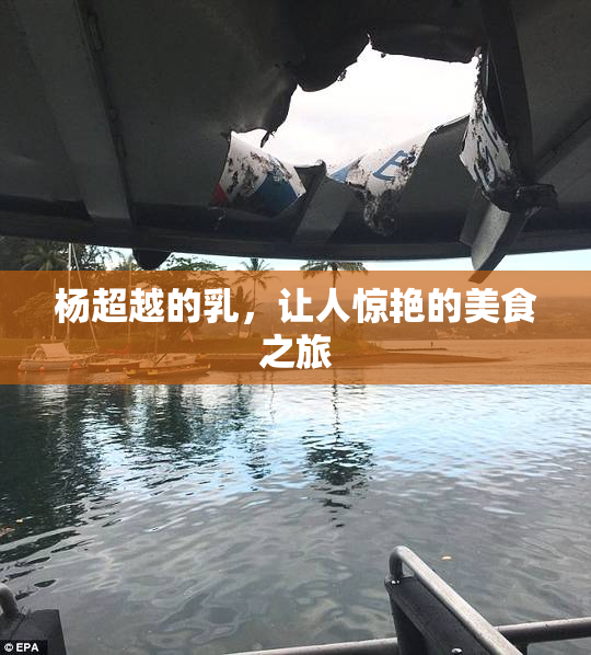杨超越的乳，让人惊艳的美食之旅