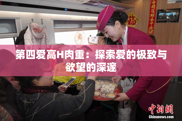第四爱高H肉重：探索爱的极致与欲望的深邃