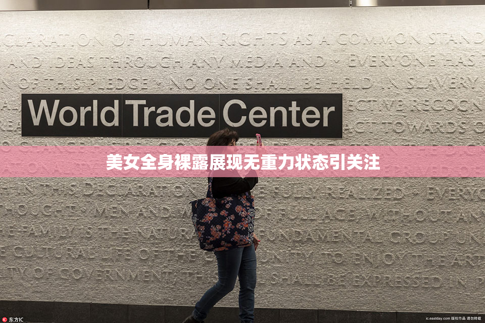 美女全身裸露展现无重力状态引关注
