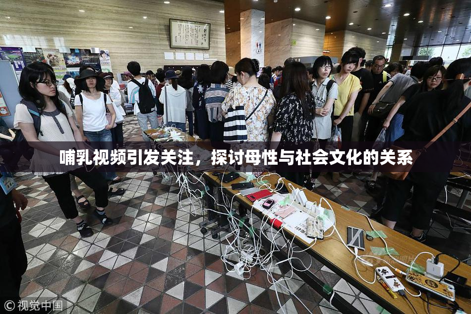 哺乳视频引发关注，探讨母性与社会文化的关系