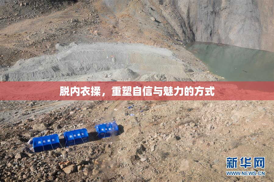 脱内衣揉，重塑自信与魅力的方式