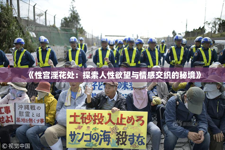 《性宫淫花处：探索人性欲望与情感交织的秘境》