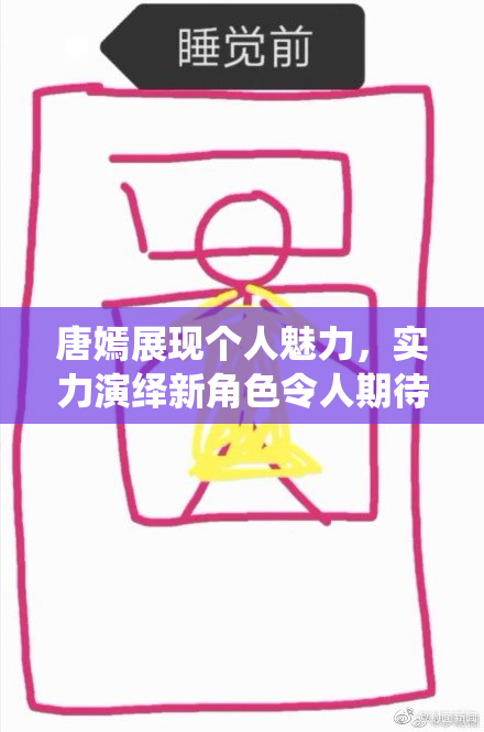 唐嫣展现个人魅力，实力演绎新角色令人期待
