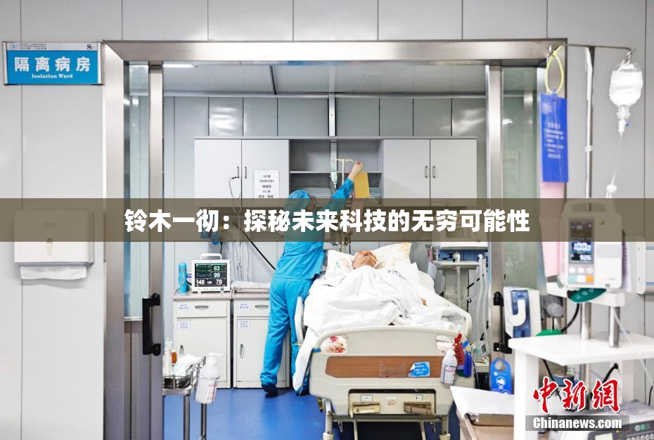 铃木一彻：探秘未来科技的无穷可能性