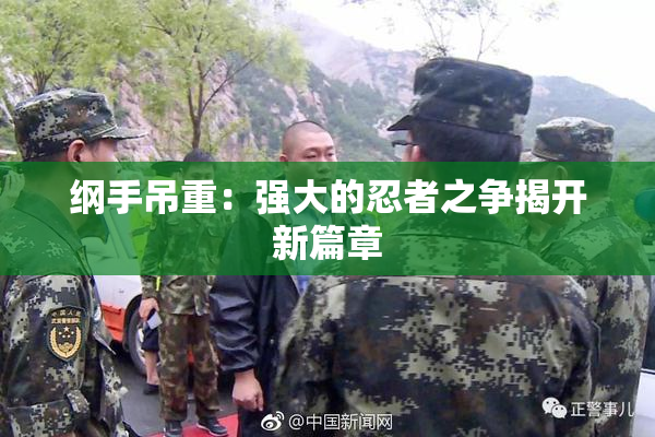 纲手吊重：强大的忍者之争揭开新篇章