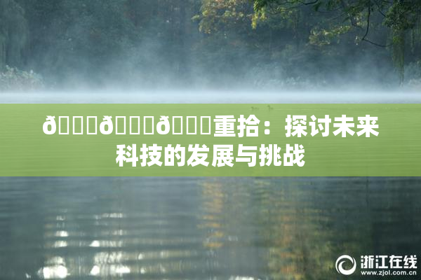 🍆🍑🔞重拾：探讨未来科技的发展与挑战