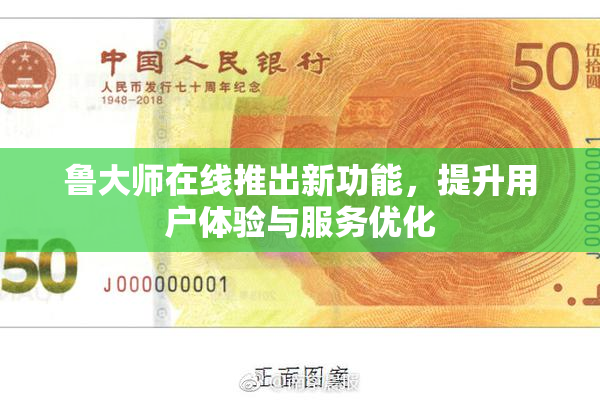 鲁大师在线推出新功能，提升用户体验与服务优化