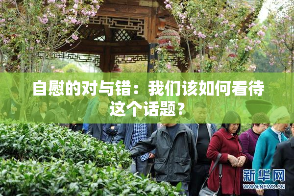 自慰的对与错：我们该如何看待这个话题？
